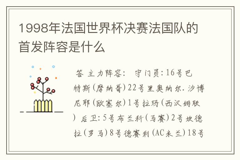 1998年法国世界杯决赛法国队的首发阵容是什么