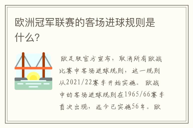 欧洲冠军联赛的客场进球规则是什么？