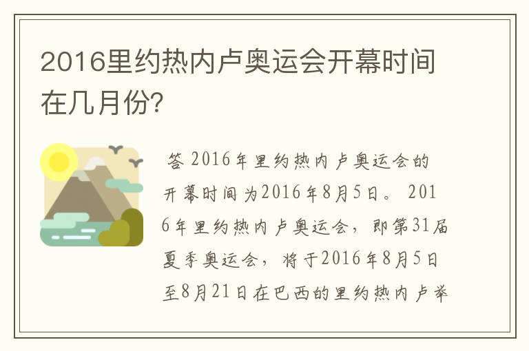 2016里约热内卢奥运会开幕时间在几月份？