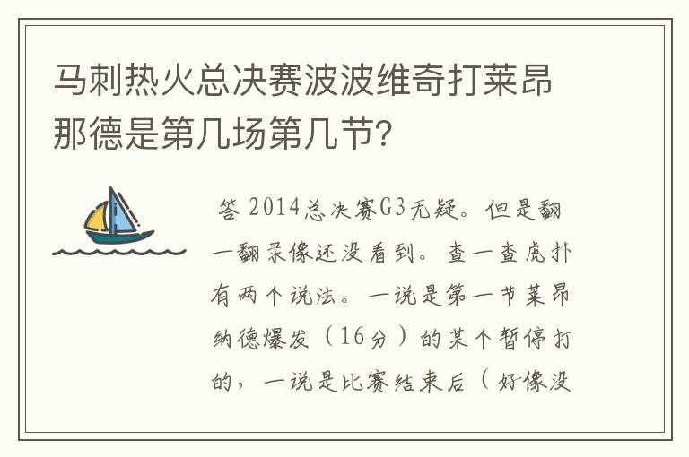 马刺热火总决赛波波维奇打莱昂那德是第几场第几节？