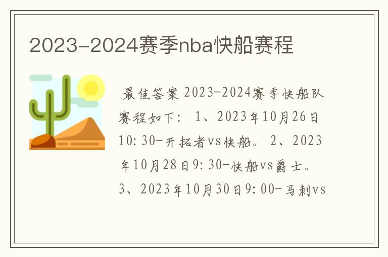 2023-2024赛季nba快船赛程