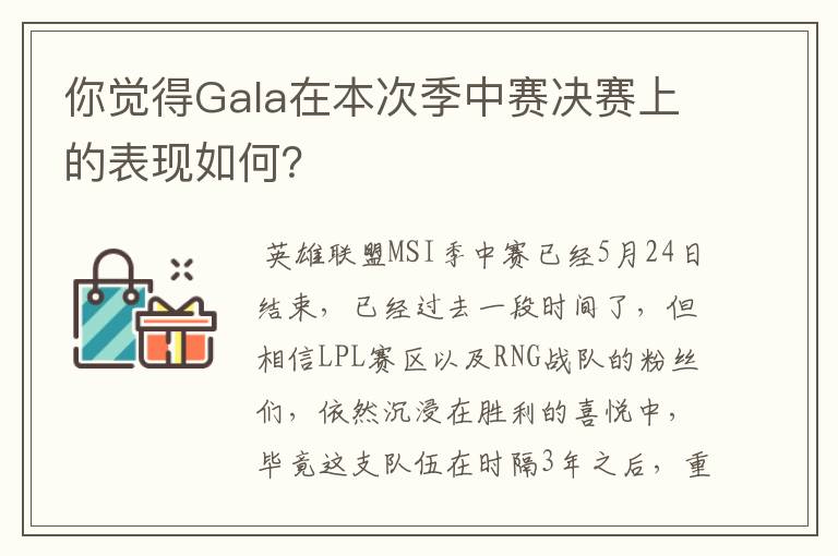 你觉得Gala在本次季中赛决赛上的表现如何？