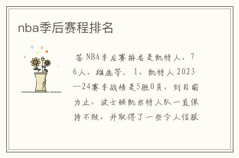 nba季后赛程排名