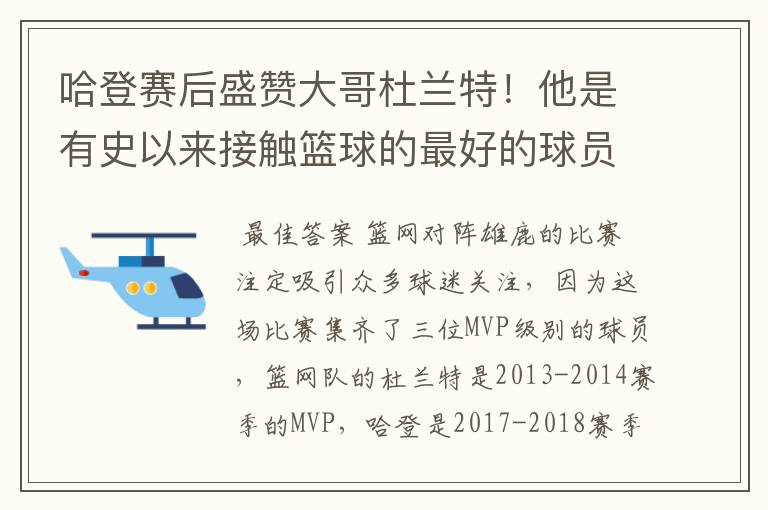 哈登赛后盛赞大哥杜兰特!他是有史以来接触篮球的最好的球员之一吗?