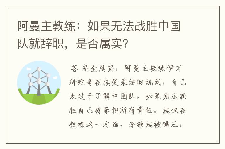 阿曼主教练：如果无法战胜中国队就辞职，是否属实？