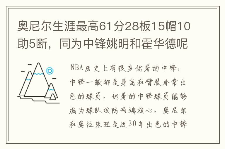 奥尼尔生涯最高61分28板15帽10助5断，同为中锋姚明和霍华德呢？