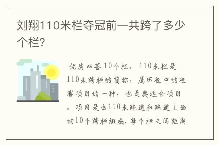 刘翔110米栏夺冠前一共跨了多少个栏？