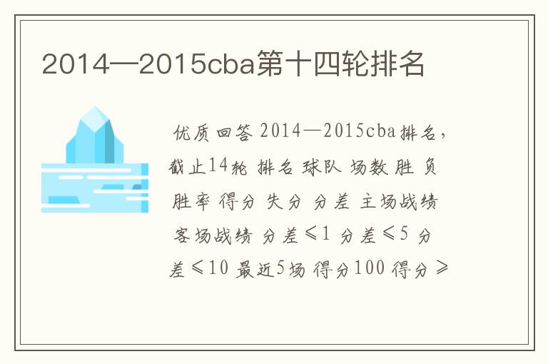 2014—2015cba第十四轮排名