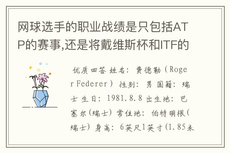 网球选手的职业战绩是只包括ATP的赛事,还是将戴维斯杯和ITF的赛事也算上?