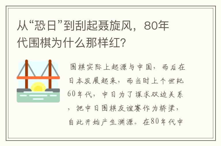 从“恐日”到刮起聂旋风，80年代围棋为什么那样红？