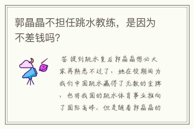 郭晶晶不担任跳水教练，是因为不差钱吗？