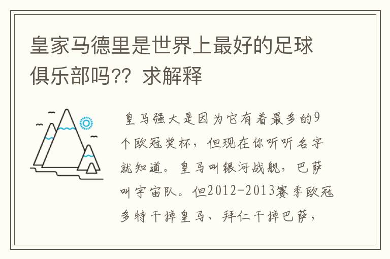 皇家马德里是世界上最好的足球俱乐部吗?？求解释