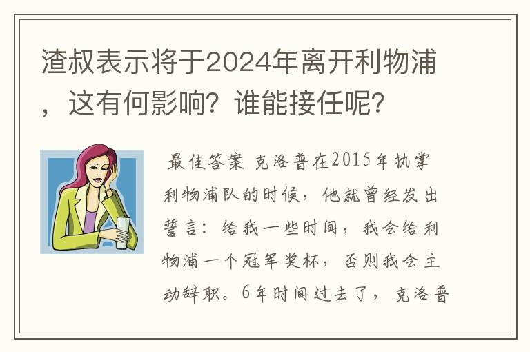 渣叔表示将于2024年离开利物浦，这有何影响？谁能接任呢？