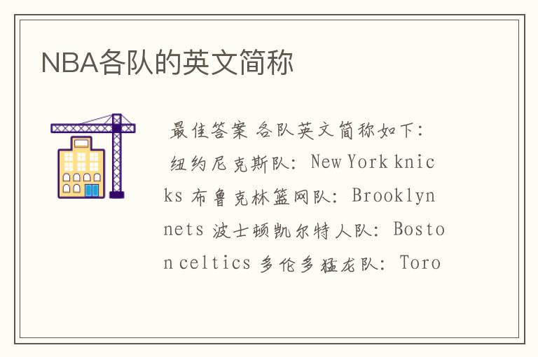 NBA各队的英文简称