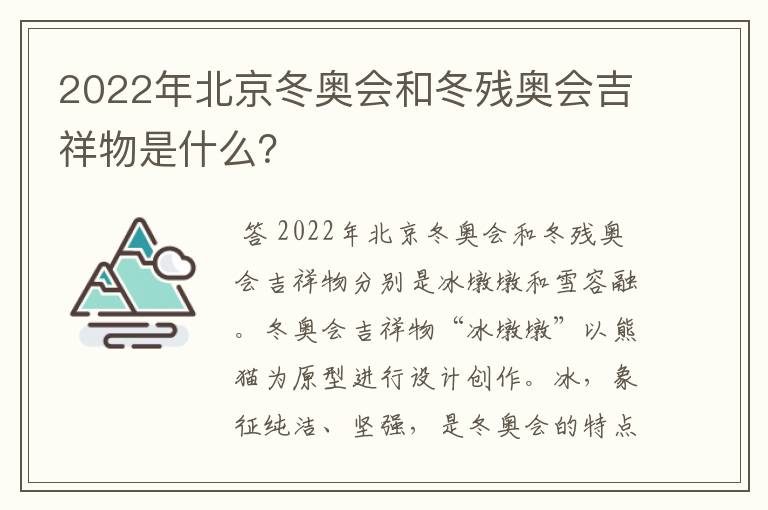 2022年北京冬奥会和冬残奥会吉祥物是什么？