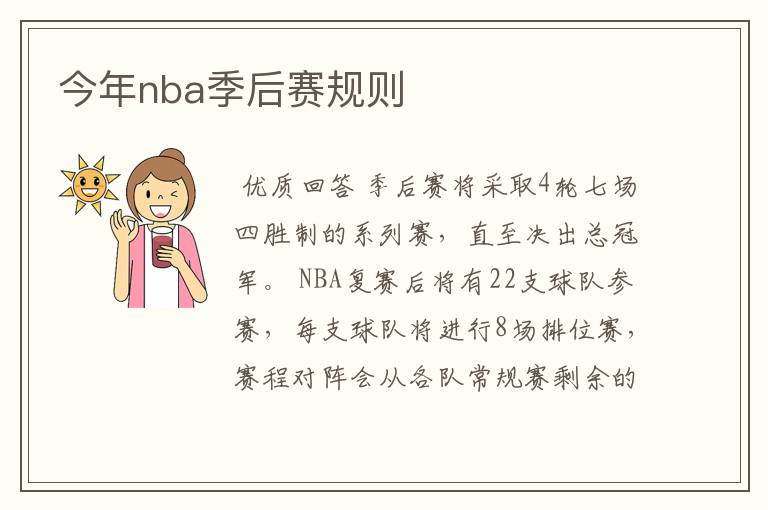 今年nba季后赛规则