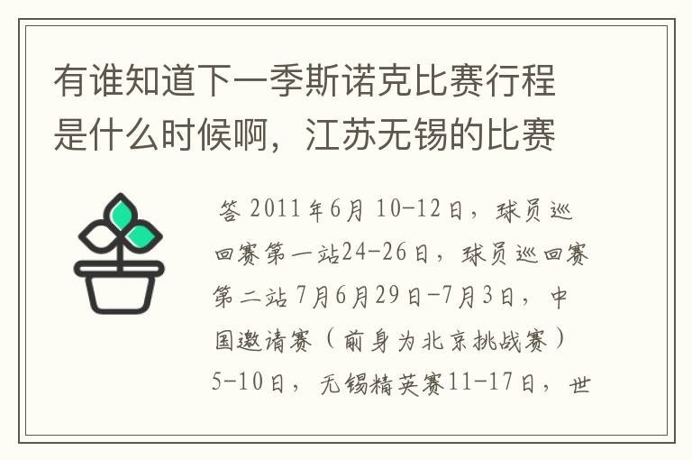 有谁知道下一季斯诺克比赛行程是什么时候啊，江苏无锡的比赛是6月还是7月？