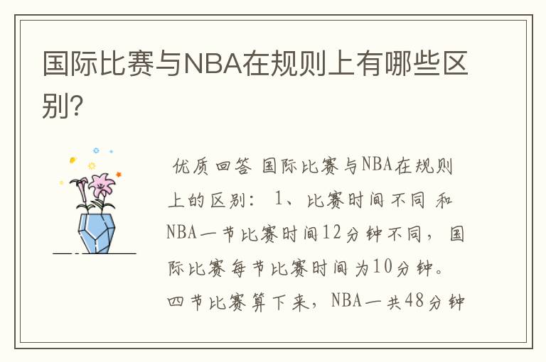 国际比赛与NBA在规则上有哪些区别？