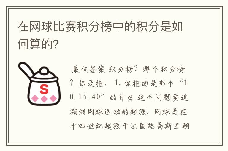 在网球比赛积分榜中的积分是如何算的？