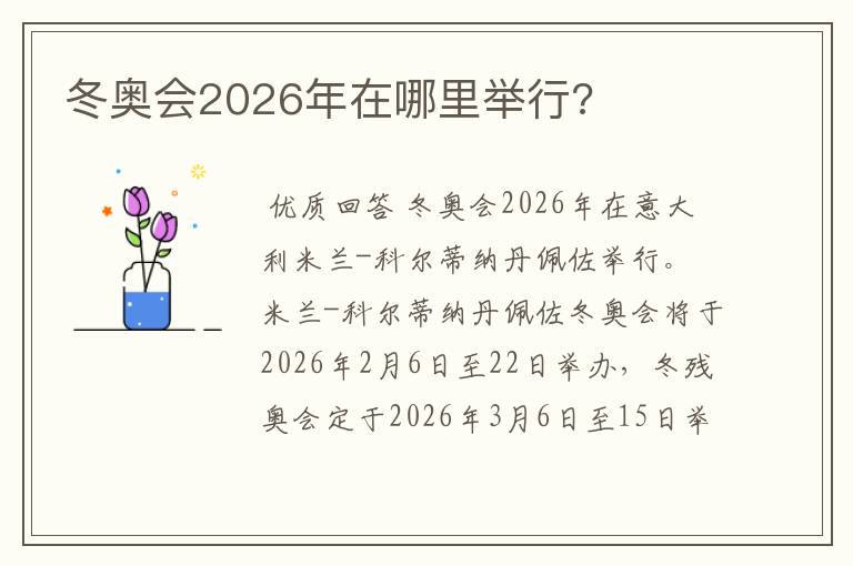 冬奥会2026年在哪里举行?