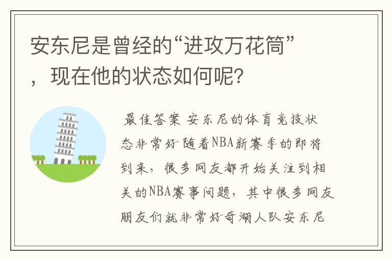 安东尼是曾经的“进攻万花筒”，现在他的状态如何呢？