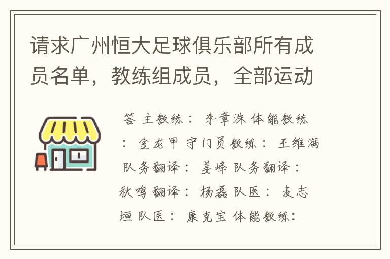 请求广州恒大足球俱乐部所有成员名单，教练组成员，全部运动员名字资料，（包括内外援详细资料）