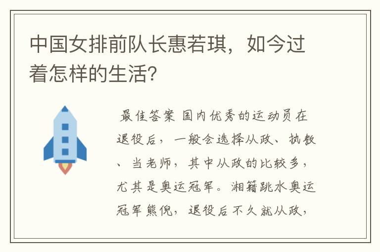 中国女排前队长惠若琪，如今过着怎样的生活？