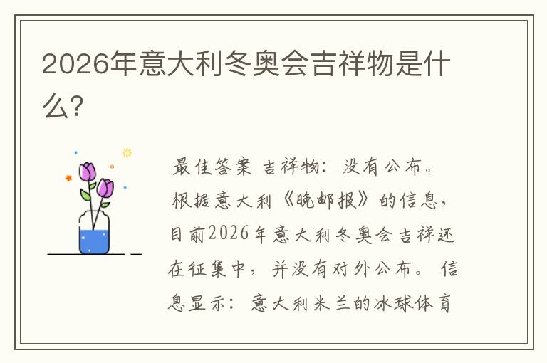 2026年意大利冬奥会吉祥物是什么？