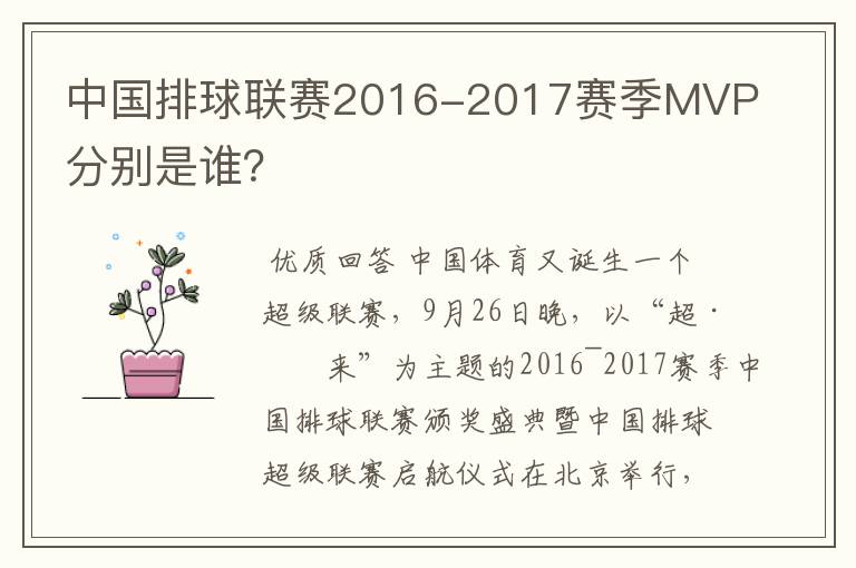 中国排球联赛2016-2017赛季MVP分别是谁？