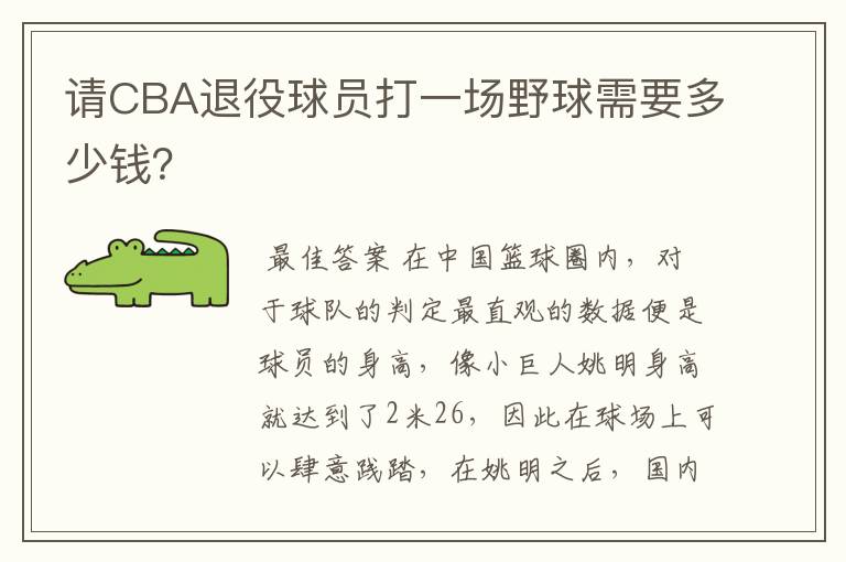 请CBA退役球员打一场野球需要多少钱？