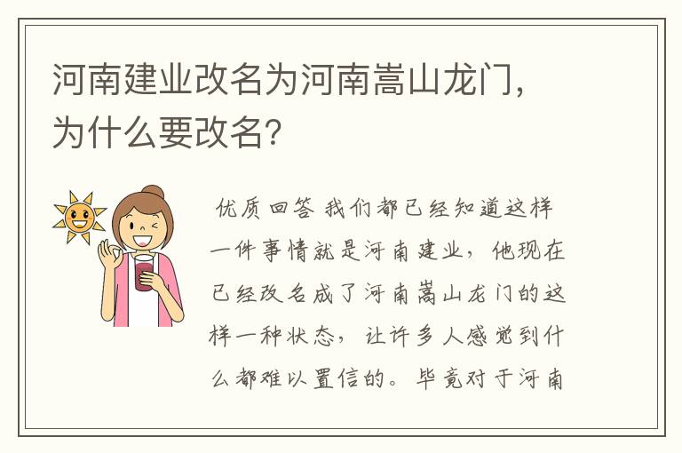 河南建业改名为河南嵩山龙门，为什么要改名？