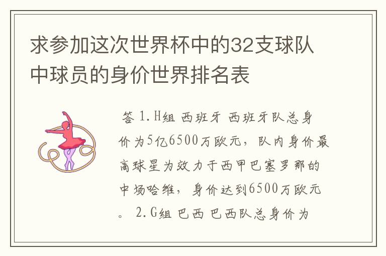 求参加这次世界杯中的32支球队中球员的身价世界排名表