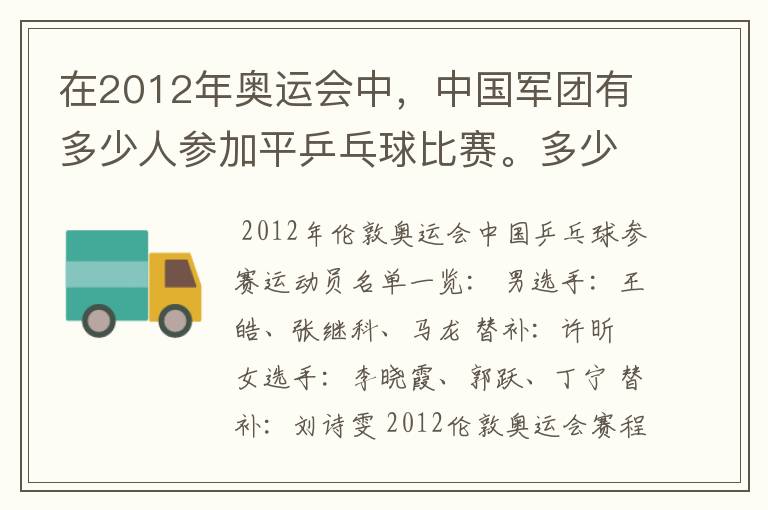 在2012年奥运会中，中国军团有多少人参加平乒乓球比赛。多少男的多少女的？还有就是参加男子单打的都是谁