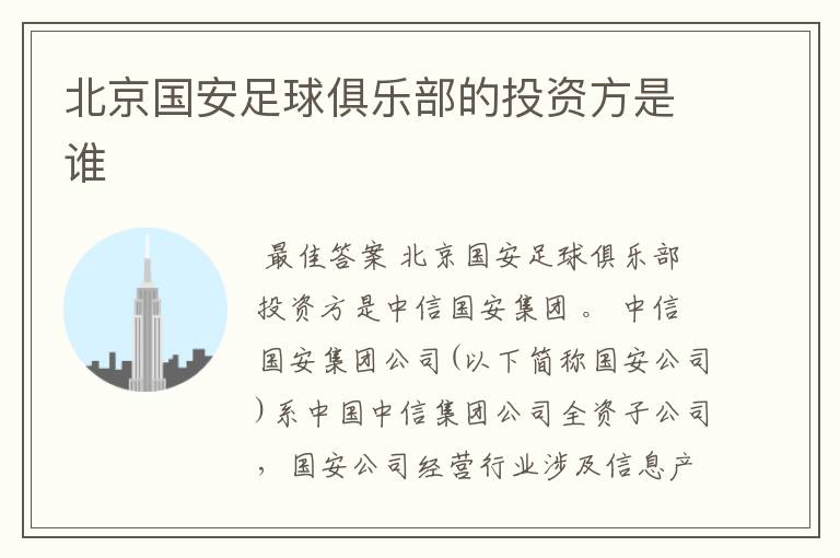 北京国安足球俱乐部的投资方是谁