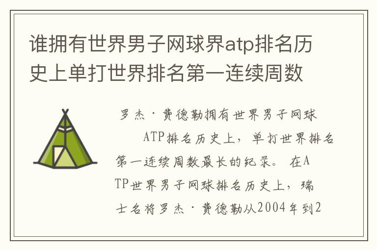 谁拥有世界男子网球界atp排名历史上单打世界排名第一连续周数最长的纪录