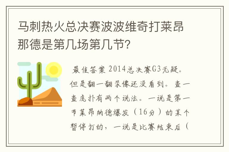 马刺热火总决赛波波维奇打莱昂那德是第几场第几节？