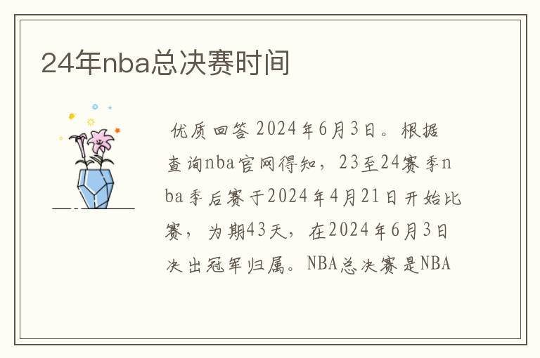 24年nba总决赛时间