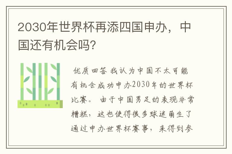 2030年世界杯再添四国申办，中国还有机会吗？