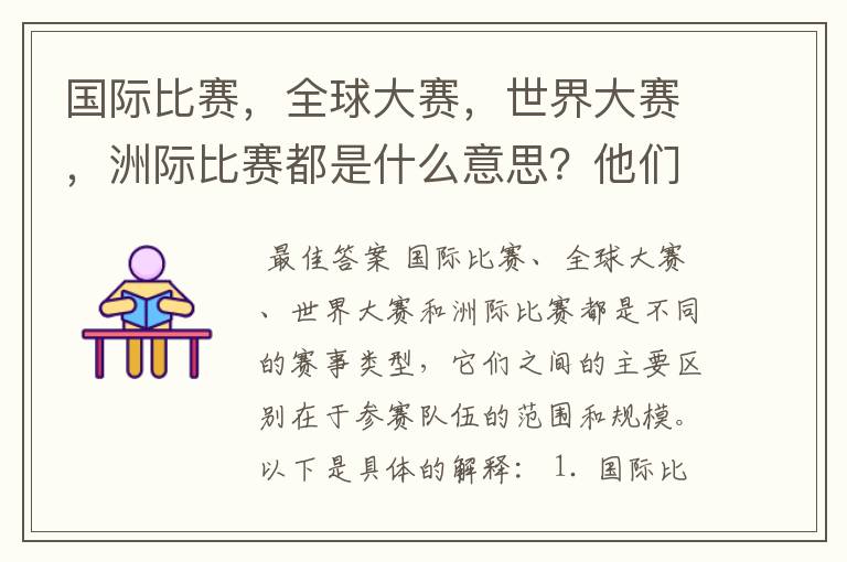 国际比赛，全球大赛，世界大赛，洲际比赛都是什么意思？他们之间有什么不同？