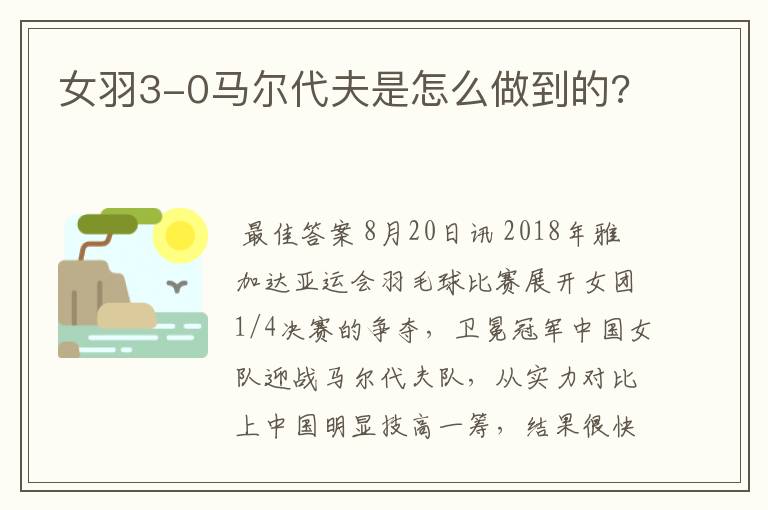 女羽3-0马尔代夫是怎么做到的?