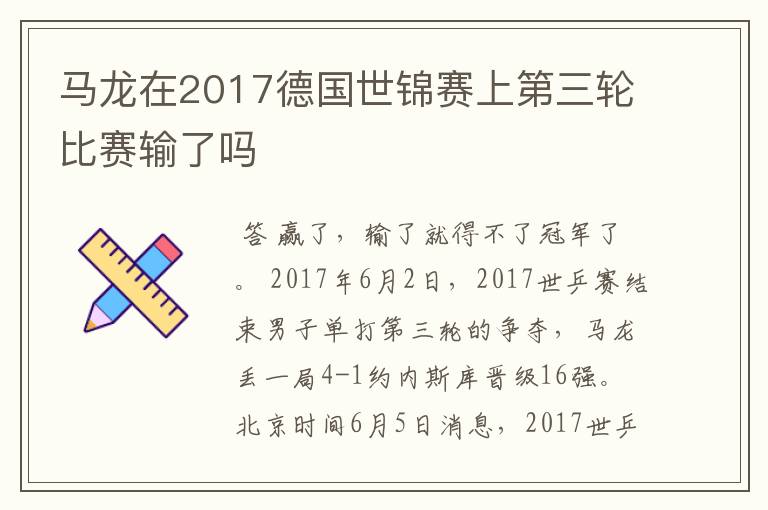 马龙在2017德国世锦赛上第三轮比赛输了吗