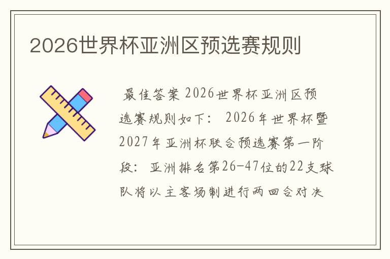 2026世界杯亚洲区预选赛规则