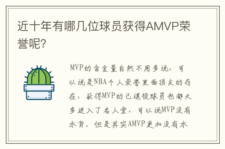 近十年有哪几位球员获得AMVP荣誉呢？