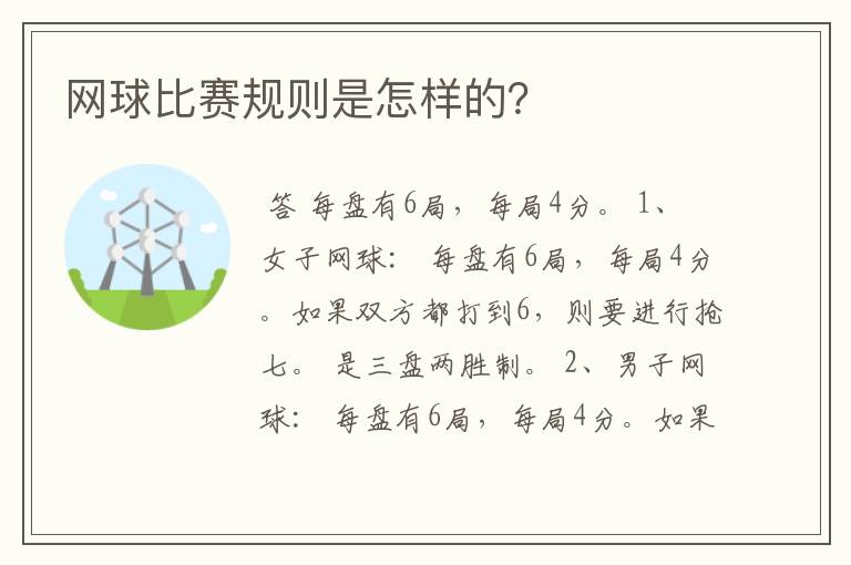 网球比赛规则是怎样的？