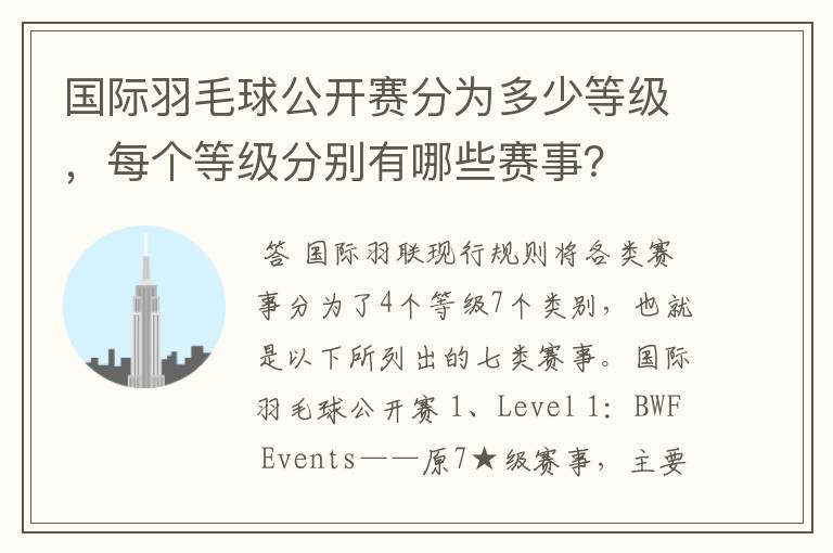 国际羽毛球公开赛分为多少等级，每个等级分别有哪些赛事？