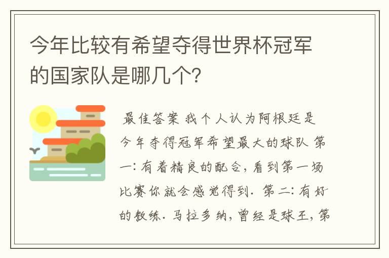 今年比较有希望夺得世界杯冠军的国家队是哪几个？