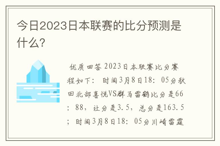 今日2023日本联赛的比分预测是什么？