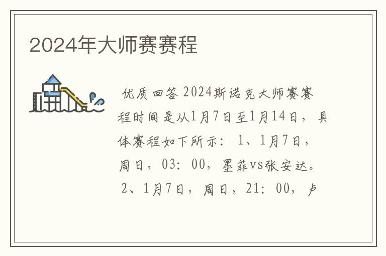 2024年大师赛赛程