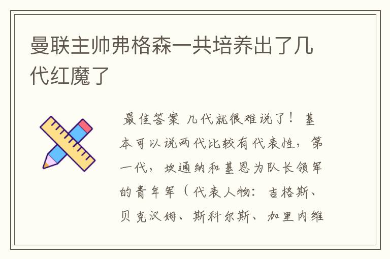 曼联主帅弗格森一共培养出了几代红魔了