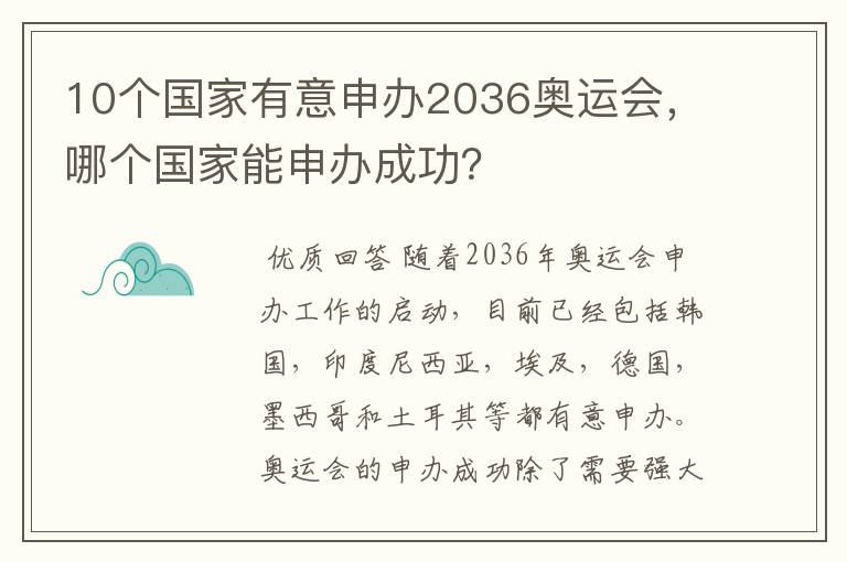 10个国家有意申办2036奥运会，哪个国家能申办成功？